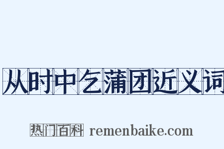 从时中乞蒲团近义词是什么意思的图片